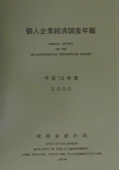 個人企業経済調査年報（平成12年度）