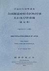 全国都道府県市区町村別人口及び世帯数（確定数）（平成12年国勢調査）