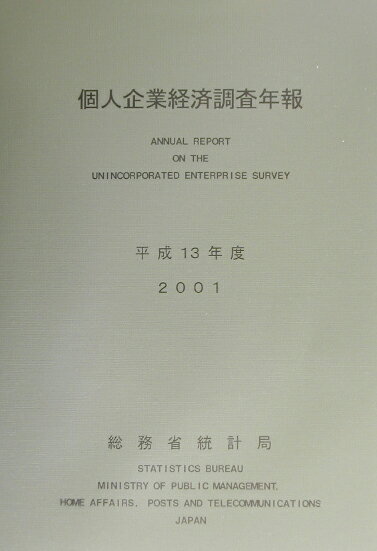 個人企業経済調査年報（平成13年度）