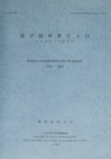 我が国の推計人口
