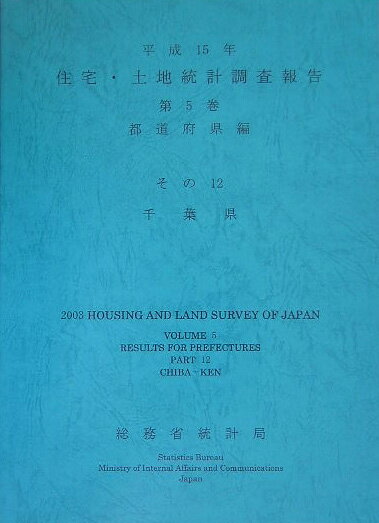 住宅・土地統計調査報告（平成15年　第5巻（都道府県編）