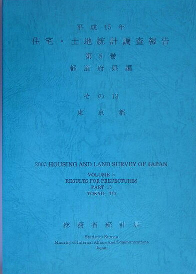 住宅・土地統計調査報告（平成15年　第5巻（都道府県編）