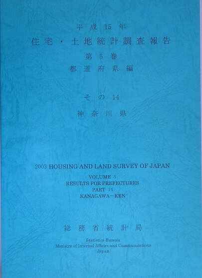 住宅・土地統計調査報告（平成15年　第5巻（都道府県編）