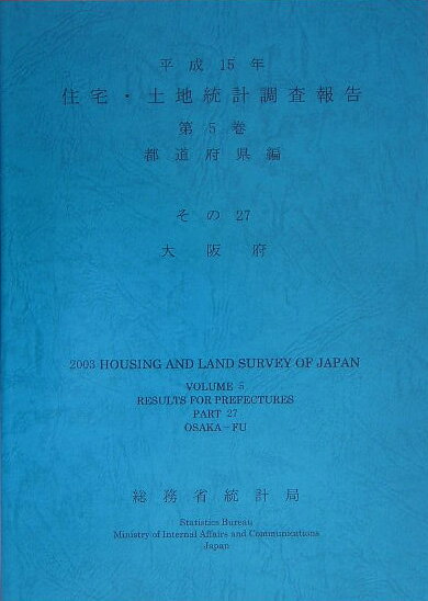 住宅・土地統計調査報告（平成15年　第5巻（都道府県編）