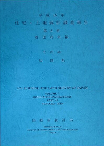 住宅・土地統計調査報告（平成15年　第5巻（都道府県編）