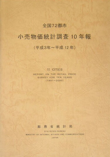 小売物価統計調査10年報（平成3年〜12年）