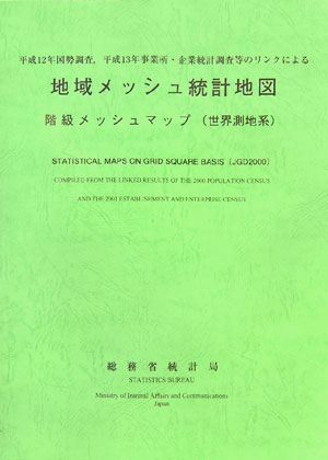 平成12年国勢調査，平成13年事業所・企業統計調査等のリンクによる地域メッシュ統