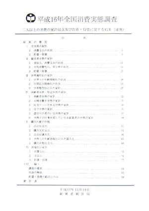 全国消費実態調査二人以上の世帯の家計収支及び貯蓄・負債に関する結果（平成16年）