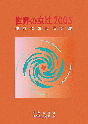世界の女性（2005）