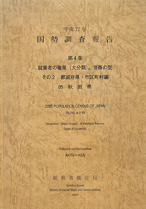 国勢調査報告（平成17年　第4巻　その2　0）
