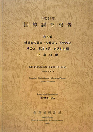国勢調査報告（平成17年　第4巻　その2　1）