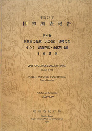 国勢調査報告（平成17年　第4巻　その2　1）