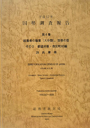 国勢調査報告（平成17年　第4巻　その2　2）