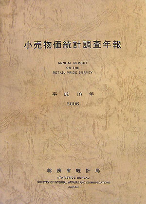 小売物価統計調査年報（平成18年）