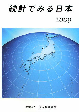 統計でみる日本（2009）