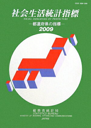 社会生活統計指標（2009）