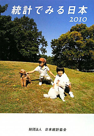 統計でみる日本（2010）