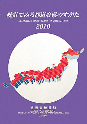 統計でみる都道府県のすがた（2010）
