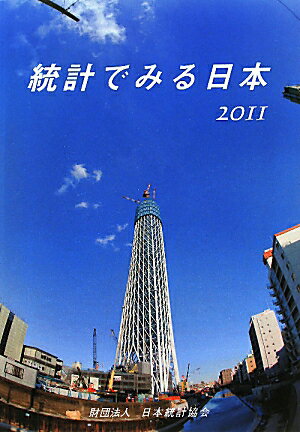 統計でみる日本（2011）