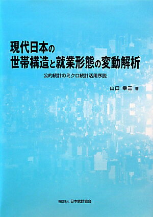 現代日本の世帯構造と就業形態の変動解析