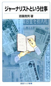 ジャーナリストという仕事 （岩波ジュニア新書　822） [ 斎藤 貴男 ]