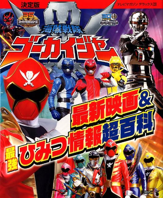 海賊戦隊ゴーカイジャー　最新映画＆最強ひみつ情報超百科 ／講談社 （講談社）