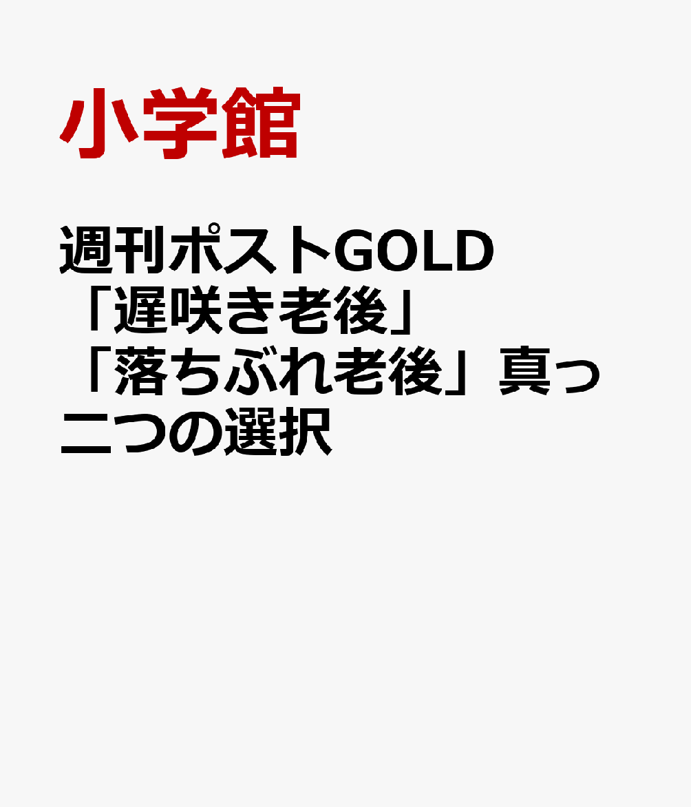 週刊ポストGOLD 「遅咲き老後」「落ちぶれ老後」真っ二つの選択
