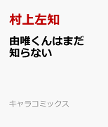 由唯くんはまだ知らない