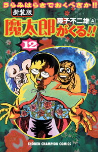 魔太郎がくる！！（第12巻）新装版