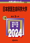 日本獣医生命科学大学 （2024年版大学入試シリーズ） [ 教学社編集部 ]