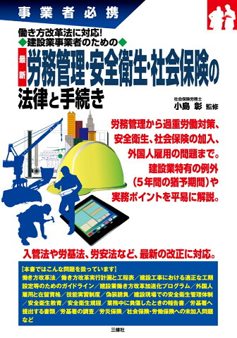 事業者必携 働き方改革法に対応！ 建設業事業者のための 最新 労務管理・安全衛生・社会保険の法律と手続き [ 小島彰 ]