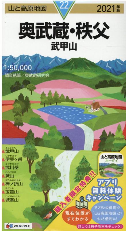山と高原地図 奥武蔵 秩父 武甲山