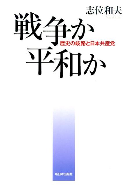 戦争か平和か