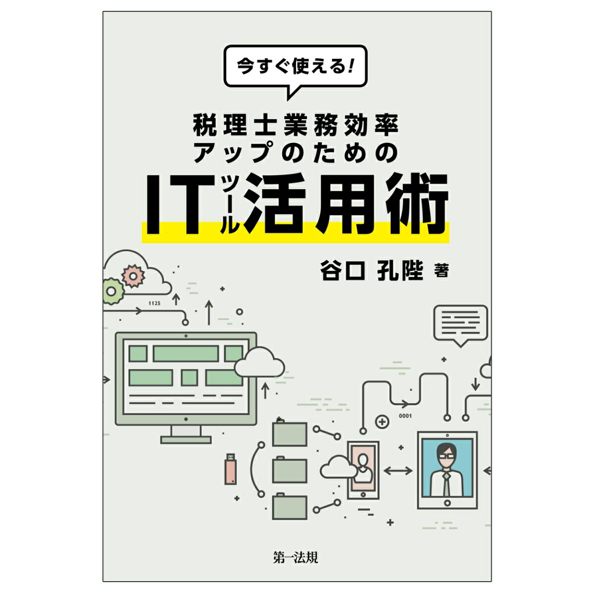 今すぐ使える！税理士業務効率アップのためのITツール活用術