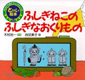 ふしぎねこのふしぎなおくりもの
