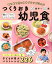 つくりおき幼児食1歳半〜5歳 まとめて作ってすぐラクごはん [ 新谷友里江 ]