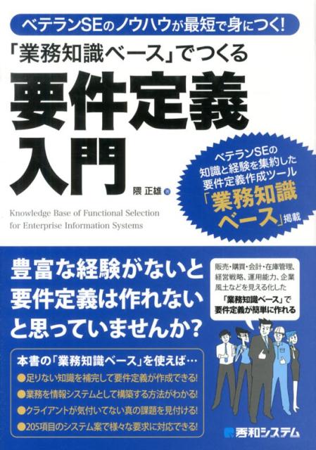 「業務知識ベース」でつくる要件定義入門