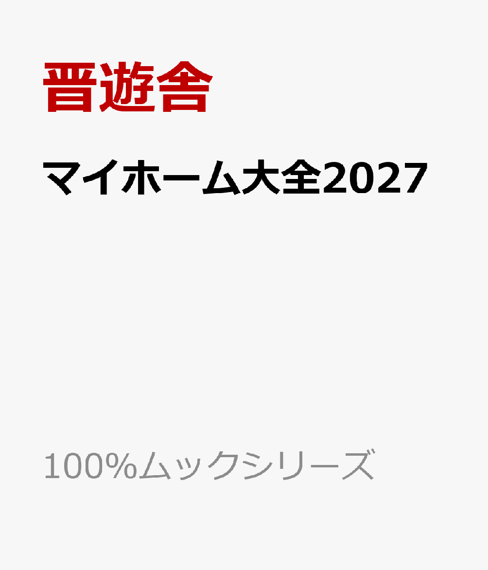 マイホーム大全2027 書影