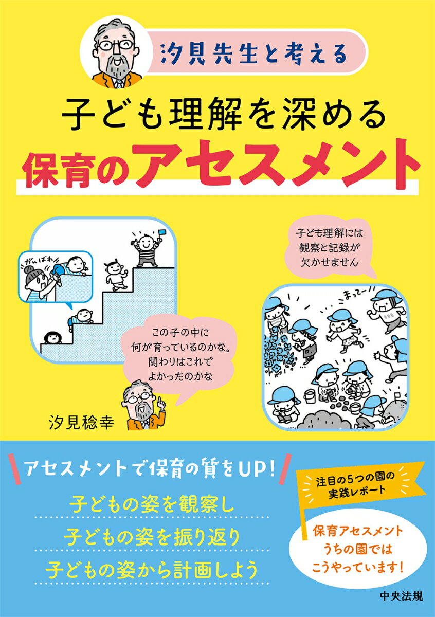 子ども理解を深める保育のアセスメント