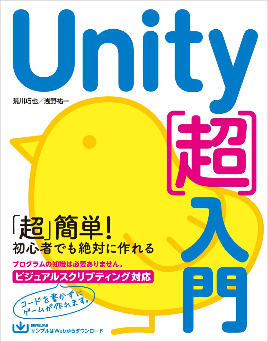 Unity［超］入門