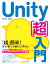 Unity［超］入門