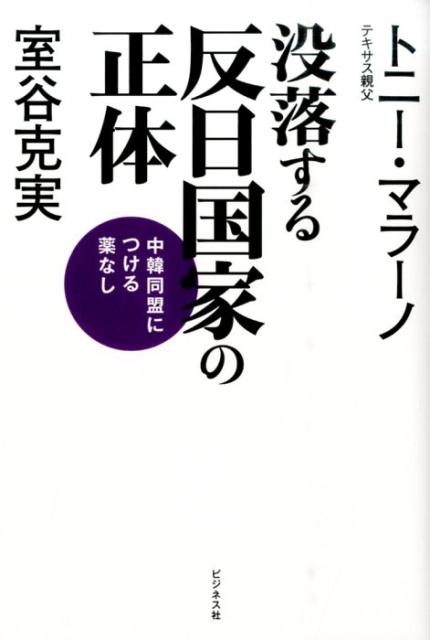 没落する反日国家の正体