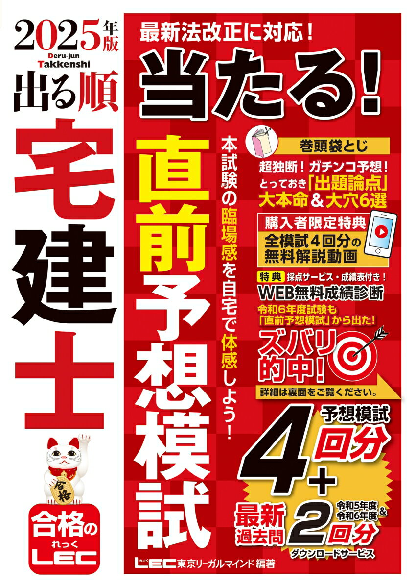 2025年版 出る順宅建士 当たる!直前予想模試