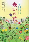 老いの花　続・百歳がうたう百歳をうたう [ 伊藤一彦（歌人） ]