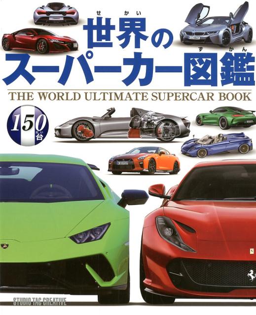 世界のスーパーカー図鑑
