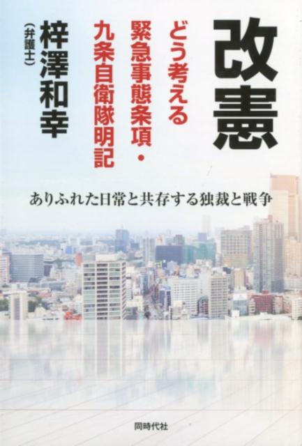 改憲どう考える緊急事態条項・九条自衛隊明記