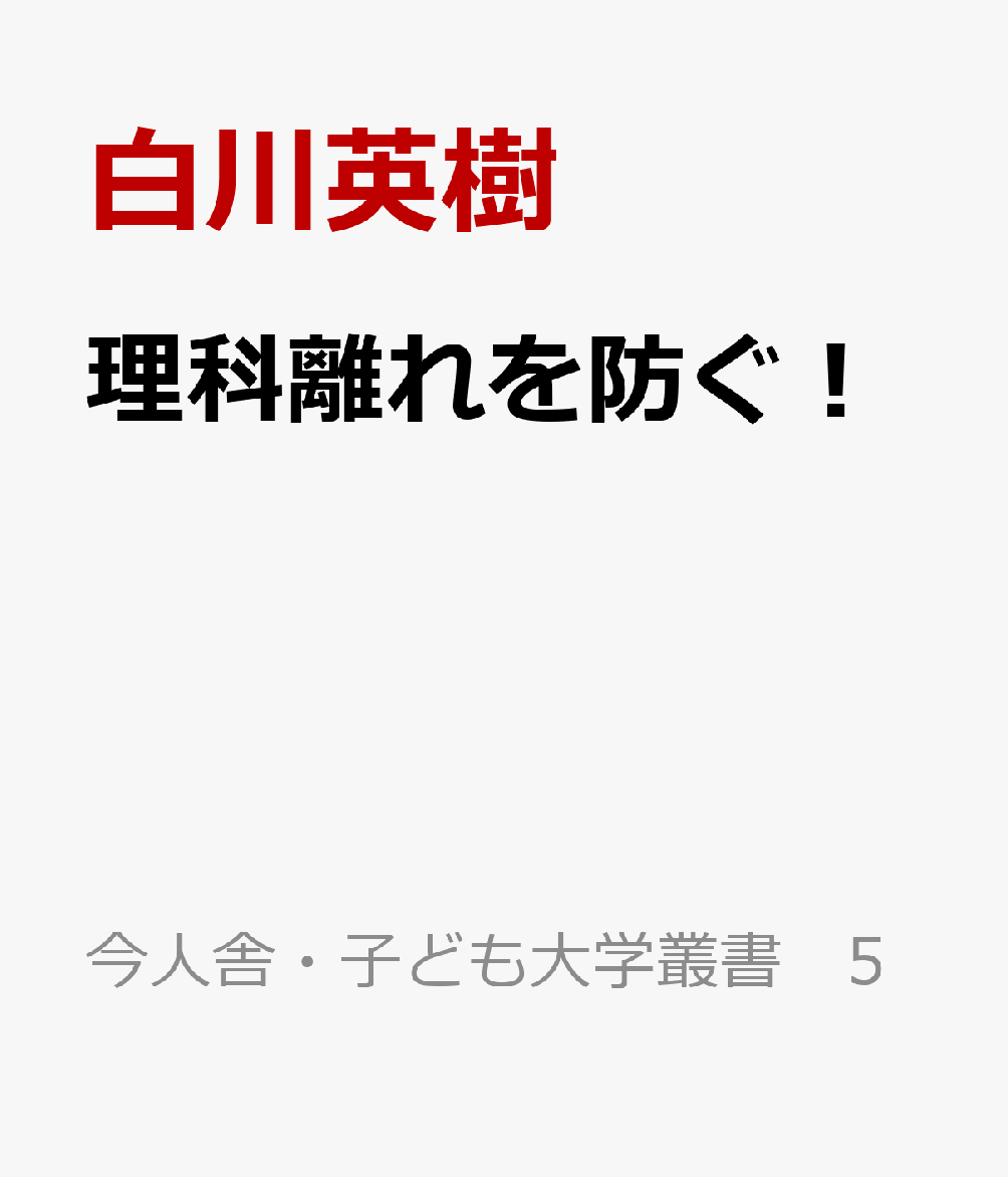 理科離れを防ぐ！