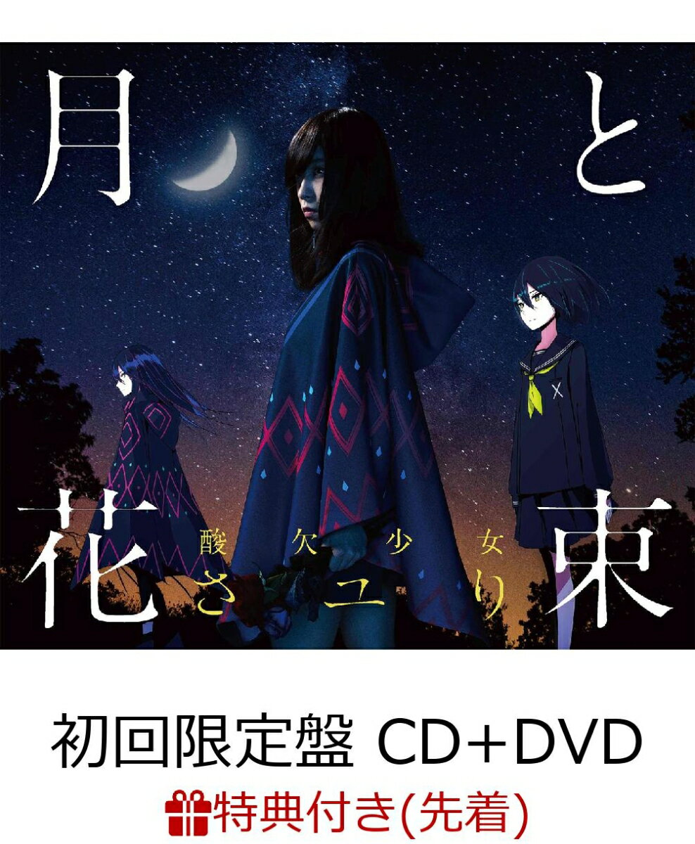 【先着特典】月と花束 (初回限定盤 CD＋DVD) (クリアファイル付き)