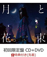 【先着特典】月と花束 (初回限定盤 CD＋DVD) (クリアファイル付き)