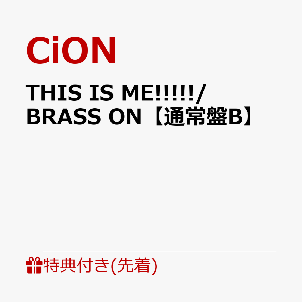 【先着特典】THIS IS ME!!!!!/BRASS ON【通常盤B】(内容未定)